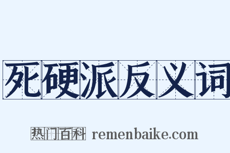 死硬派反义词是什么意思的图片